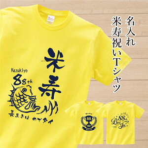 ★ 米寿祝い Tシャツ 米寿 米寿お祝い 名入れ 名前入り 長寿祝い 黄色 御祝い プレゼント ギフト 88歳 男性 女性 メンズ レディース ユニセックス 父 母 贈り物 お父さん お母さん おじいちゃ