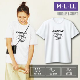 送料無料 ユニーク おもしろTシャツ ドライTシャツ 半袖 KYOMUINU UVカット 着やすい 部屋着 パジャマ 高校生 誕生日 プレゼント 個性 独特 洒落 レディース メンズ 彼女 彼氏 友達 普段着 学生 10代 20代 30代 ギフト オリジナル【名入れ対象外】