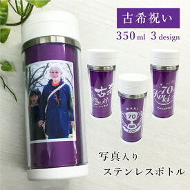 IVY-GOODS 古希祝い 写真入り ステンレスボトル 350ml 蓋つき 名入れ 名前入り 紫 女性 男性 母父 古希 70歳 70才 長寿祝い お祝い 祖父 祖母 孫 家族 タンブラー マイボトル ステンレス 水筒 洗いやすい 保温 保冷 op-ts-0888-koki