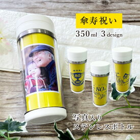 IVY-GOODS 傘寿祝い 写真入り ステンレスボトル 350ml 蓋つき 名入れ 名前入り 黄色 傘寿 80歳 80才 長寿祝い おしゃれ お祝い 祖父 祖母 孫 タンブラー マイボトル ステンレス 水筒 洗いやすい 保温 保冷 op-ts-0888-sanju