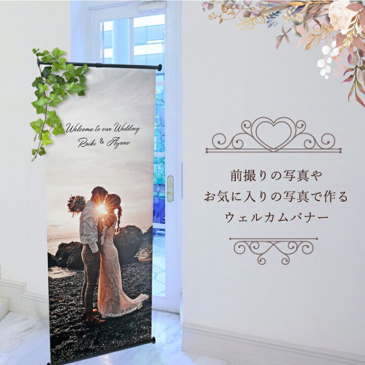 写真入り♡ウェルカムスペースに映えるオーダータペストリー｜スタンド 