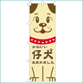 在庫限り ペットショップ販促品 ペットショップ用のぼり　かわいい仔犬生まれました 旗 pet shop ペットサロン のぼりを立てて集客アップ ギフト プレゼント ペット