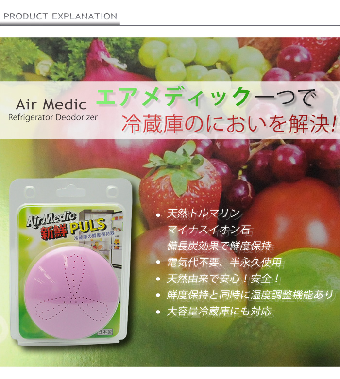 新作続 冷蔵庫の鮮度保持 マイナスイオン消臭効果 AirMedic 冷蔵庫の新鮮度保持器 実物 -日本製-