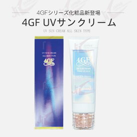 【SPF50+/PA++++】4GF UV SUN Protect ミルク 日焼け止め用乳液 [6637]