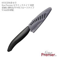【送料無料】京セラ fine Premier 京匠 セラミックナイフ フルーツ 刃渡り9.5cm ブラック [9172]　ケース…