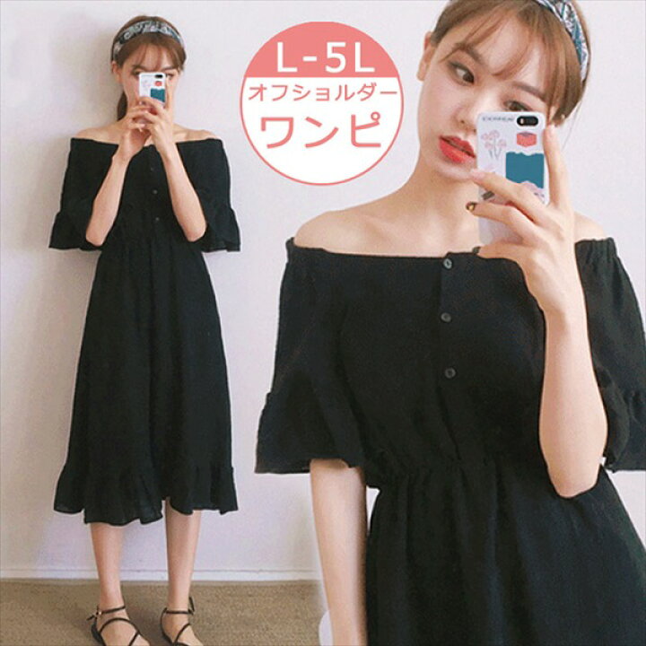 楽天市場 送料無料 夏ワンピ オフショルダー 肩出し 大きいサイズ ワンピース 黒 リゾートワンピ オフショル フリル裾 マキシ丈 夏 オフショル ロング レディース ファッション 母の日 ブラック L 2l 3l 4l 5l Dd141n1n1n1 代引不可 ドレス ファッション エブリ