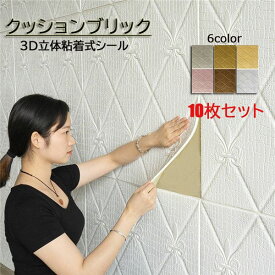 3D DIY 壁紙シール タイル調 ウォールステッカー フォームブリック シート 70cm*70cm (10枚入り) デザインタイル調 発泡スチロール レンガ クッションブリック お家時間 シール アレンジ 気分転換 おしゃれ 洋風 ピンクゴールド 銀 白 黄色 ブラウン ja465c0c0t2