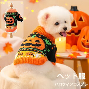 犬服 ハロウィン かぼちゃ コスプレ衣装 小型犬 犬用 猫用 ニット セーター 犬の服 ウェア ドッグウエア ペットグッズ 犬用品 ドッグウェア コスプレ パーティー 仮装 かわいい ペット服 mj003