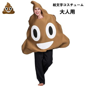 ハロウィン コスチューム 大人用 絵文字 emoji うんこ コスプレ 衣装 服 大きい ビッグ かわいい 余興 パーティー　aa158jcjct2