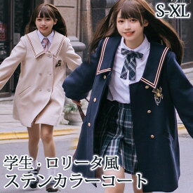 ステンカラーコート セーラーコート 冬服 レディース ジャケット ミディアムコート ロリータ アウター 小柄 可愛い 学生 通学 通勤 女の子 長袖 袖あり 秋 ゴスロリ 厚手 防寒 お洒落 暖かい カジュアル シンプル ネイビー ベージュ S M L 2L dg211m4m4m4