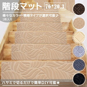 階段マット 吸着階段マット 矩形 北欧 7色展開 20.3cmx76cm 階段敷物 階段 滑り止めマット 防音 廊下敷き 階段マット エレガント シンプル リーフ柄 お手入れ簡単 洗濯可能 ベージュ ブラウン グ