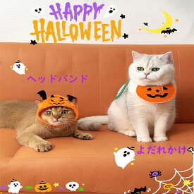 猫 頭飾り ヘッドバンド よだれかけ ハロウィン 悪魔 エプロン ネックウォーマー ペット用 コスプレ ネコ帽子ヘッドドレペットハット 可愛いパンプキン 犬猫用 コスプレキャップ 可愛い オレンジ eb010m5m5m6