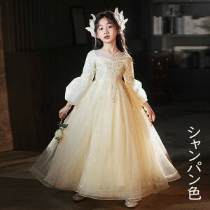 キッズドレス ロングドレス 子供用 長袖 キラキラ 小学生 ドレス ロング丈 春 秋 発表会 キッズ 中学生 演奏会 ピアノ発表会 パーティー ジュニア 110-170cm シャンパン色 ホワイト da011m6m6m6