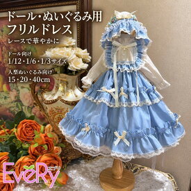 ドール服 ぬい服 フリルドレス 1/12 1/6 1/3 ドール対応 ドール衣装 球体関節人形 15cm 20cm 40cm 人型ぬいぐるみ対応 ロリータ 長袖 ロング丈 レース リボン ボンネット ブルー ホワイト 着せ替え 撮影用 人形服 be039n1n1cy