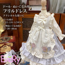 ドール服 ぬい服 エプロンドレス 1/12 1/6 1/3 ドール対応 ドール衣装 球体関節人形 15cm 20cm 40cm 人型ぬいぐるみ対応 ロリータ 長袖 ワンピース フリル レース リボン ホワイト ライトパープル 着せ替え 撮影用 人形服 be040n1n1cy
