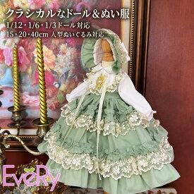 ドール服 ぬい服 ロリータドレス 1/12 1/6 1/3 ドール対応 ドール衣装 球体関節人形 15cm 20cm 40cm 人型ぬいぐるみ対応 ロリータ 長袖 ティアード フリル 花柄レース リボン ボンネット グリーン 着せ替え 撮影用 人形服 be041n1n1cy