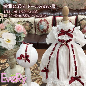 ドール服 ぬい服 ロリータドレス 1/12 1/6 1/3 ドール対応 ドール衣装 球体関節人形 15cm 20cm 40cm 人型ぬいぐるみ対応 ロリータ 半袖 ロング丈 フリル レース リボン ヘッドドレス ホワイト ワインレッド 着せ替え 撮影用 人形服 be042n1n1cy