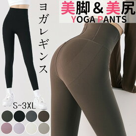 ヨガレギンス ヨガウェア ヨガパンツ ストレッチ 着圧レギンス スリムレギンス ホットヨガ フィットネスウェア レディース スポーツウェア スポーツパンツ ジムウェア 美脚レギンス トレーニングウエア 超脚長 美尻 大きいサイズ 黒 ブラウン S M L XL 2XL 3XL bs019s1s1t2