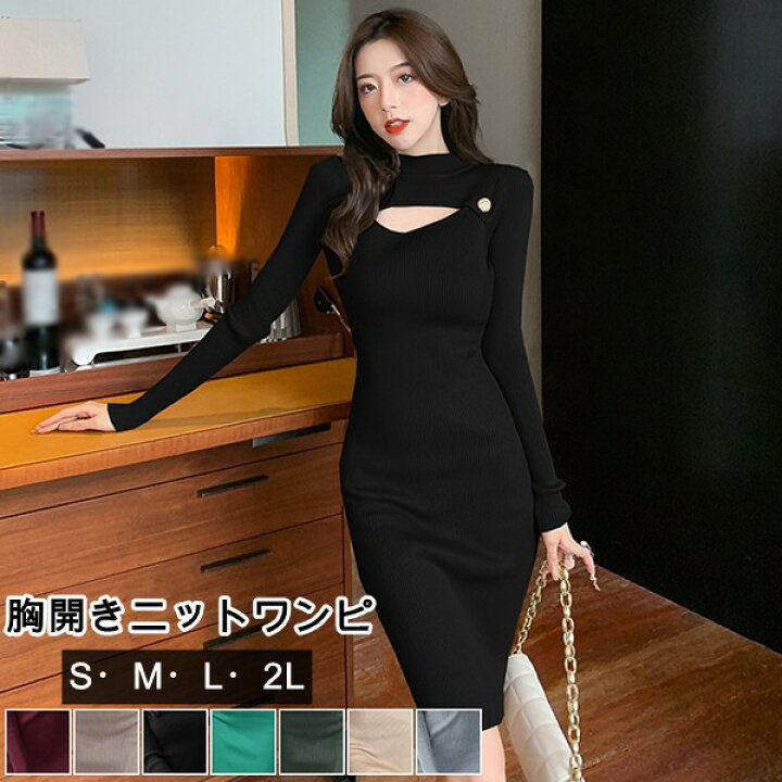 楽天市場 送料無料 ニットワンピース タイトワンピ 胸開き ニットワンピ 姫系ワンピース 冬ニットワンピース セクシー オフィスレディー ハイネック あったか 韓国 膝丈 長袖 冬 ブラック ワインレッド グリーン ベージュs M L 2ldv054s1 ドレス ファッション エブリ 楽天市場 送料無料 ニットワンピース タイトワンピ 胸開き ニットワンピ 姫系ワンピース 冬ニットワンピース セクシー オフィスレディー ハイネック あったか 韓国 膝丈 長袖 冬 ブラック ワインレッド グリーン ベージュs M L 2ldv054s1 ドレス ファッション エブリ