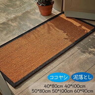 おしゃれな玄関マット ココヤシ 屋外マット ドアマット 北欧 シンプル 玄関 マット 屋外 オシャレ ラバー…