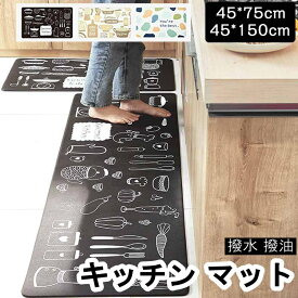 キッチンマット 45*75cm 45*150cm 汚れてもサッと拭ける お手入れ簡単 低反発 撥水 撥油 体圧分散 衝撃吸収 滑り止め 拭ける 北欧 台所 pvc オシャレ ゴムマット カーペット ラグ ブラック ベージュ ec056t2t2t2