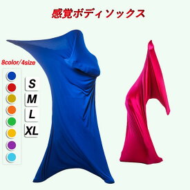感覚ボディソックス 子供も大人も ストレスを和らげるためのボディラップ ボディソックス ストレッチ 通気性 快適 感覚サック 男の子と女の子用 不安や感覚の過負荷を和らげる 感覚のおもちゃ ステージ服装 ja016x0x0t2
