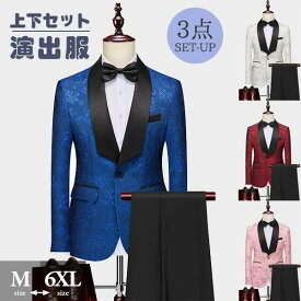 タキシード メンズ スーツ ショールカラー ジャケット 長ズボン 上下セット 3点セットアップ 演出服 ステージ衣装 光沢のあるジャケット 黒白 ズボン 白 紺 紫 赤 青 クリスマス仮装 ハロウィン衣装 dg147x1x1t2