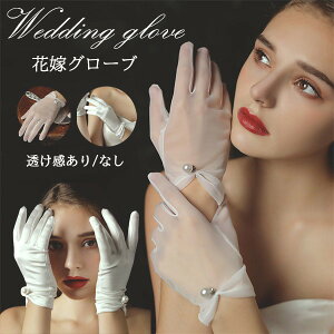 ウェディンググローブ 結婚式 花嫁 ウェディング グローブ 透け感 サテン ホワイト 白 シンプル ショートリボン フェイクパール オーガンジ 手袋 ウエディングドレス 二次会ドレス ブライダ