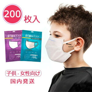 国内発送 不織布マスク 女性 キッズ 小さめ 子供用 平ゴム 6mm 200枚 個包装 三層構造 メルトブローン布使用 使い捨て 白 ホワイト mask 防塵 3層保護 花粉対策 ウイルス対策 飛沫対策 ja018x1x1t2