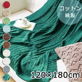 ニットブランケット コットン 膝掛け 肩掛け 冷房対策 ソファーカバー シングル 毛布 あったか 春 秋 冬用 暖かい かわいい 掛け布団 フランネル 洗える もこもこ なめらか 120×180cm 白 グレー 赤 緑 水色 オフホワイト ライトブラウン ベージュ ja069x1x1t2