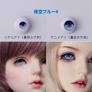 ドールアイ アニメアイ アクリルアイ 高透過アクリル 球体関節人形 BJD SD DD アイ 14mm 16mm 18mm 1/3 1/4 1/6 夜空ブルー ワインレッド ダークグレー ブラウン パープル 5色 人形用 カスタム ドール