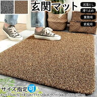 玄関マット 屋外 室内 洗える 泥落とし 滑り止め シンプル 大判 サイズ指定可 送料無料 ドアマット イン…
