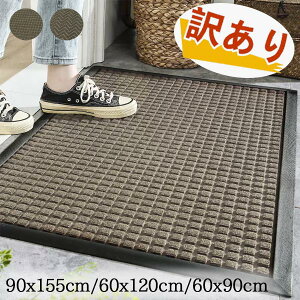 【訳あり品】玄関マット 大判 屋内 室内 泥落とし 滑り止め 吸水 洗える 送料無料 長方形 業務用 家庭用 ドアマット エントランスマット スタンダードマット 北欧 室外 カーペット ラグ 事務