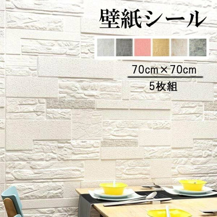 楽天市場 壁紙シール シート 簡単 貼るだけ おしゃれ 洋風 北欧風 クッションブリック 粘着シート 5枚組 70 70cm 立体 Diy おしゃれ 玄関 入り口 キッチン 部屋 リビング 寝室 洗面所 防水 撮影 ホワイト グレー イエロー ピンク 石柄 シール アレンジ 気分転換 お家時間 楽天市場 壁紙シール シート 簡単 貼るだけ おしゃれ 洋風 北欧風 クッションブリック 粘着シート 5枚組 70 70cm 立体 Diy おしゃれ 玄関 入り口 キッチン 部屋 リビング 寝室 洗面所 防水 撮影 ホワイト グレー イエロー ピンク 石柄 シール アレンジ 気分転換 お家時間