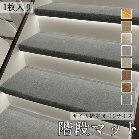 「サイズ指定可」高級 滑り止め 階段マット上品 階段用マット 階段用 クラシカル インテリアマット 廊下敷き 階段敷き 階段マット 折り曲げ付き 滑り止め サイズ指定可 1枚入り ja162c0c0t2