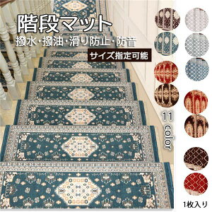 【サイズ指定可、まずはご相談下さい】階段 滑り止め 洗える 吸着階段マット26cmx65cm ペット 階段マット 北欧 欧風 厚手 折り曲げ 消臭 防音 足冷え 防音対策 ズレない 水洗いキズ防止 滑り防