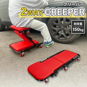 寝板 クリーパー ローラーシート 作業椅子 両用 低床 メカニック 2way 折りたたみ ガレージ 椅子 作業 シートクリーパー クッション ローラーシート ワークチェア 作業イス 折り畳み 平台 組