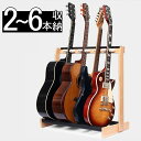 「特典付」2025最新モデル ギタースタンド 5本 3本 木製 2本 複数 ベーススタンド 2本〜6本収納 6本立て 収納 組み立…