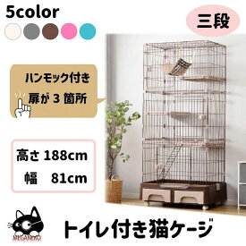 猫 ケージ3段 ネコケージ トイレ付き キャットケージ 猫 ベビー キャットゲージ キャットタワー 多頭飼い スタジアム 組立簡単 キャスター 付き ドアロック付き 脱走防止扉