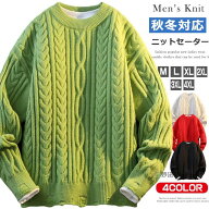 セーター メンズ ニット ニットセーター クルーネック 長袖 ケーブル フィッシャーマンニット ニットソー…