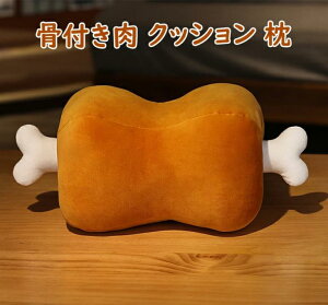 クッション 枕 アニメ 漫画風 でっかい骨付き肉 クッション 抱き枕 もちもち 癒やし 誕生日 クリスマス プレゼント 贈り物 肉好き ぬいぐるみ インテリア ぬいぐるみ