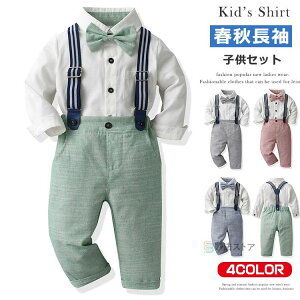キッズ フォーマル 上下セット 男の子 子供服 長袖シャツ ベビー 結婚式 ジュニア ピアノ 発表会 衣装 撮影 七五三 入園式 入学式 卒業式 子供 スーツ 上下 セット 長袖 シャツ サスペンダー