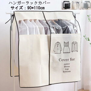 即納 ハンガーラックカバー おしゃれ ハンガーラック カバーのみ 不織布 衣類カバー 収納袋 半透明 目隠し ホコリよけ 汚れ防止 防塵カバー ダブルハンガー 対応 衣類収納ケース 繰り返す使