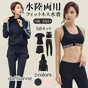 水着 水陸両用 フィットネス 5点セット レディース 体型カバー ヨガ ラッシュガード 長袖 上下セット レギンス ショートパンツ スポーツウェア 運動 日焼け防止