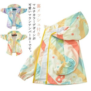 ジップアップパーカー ブルゾン マウンテンパーカー 110 秋 子供服 女の子 ジュニア 羽織り 小学生 ウインドブレーカー 春 上着 無地 アウター 防風 通学 通園 120 マルチカラー 130 140 150 160 裏