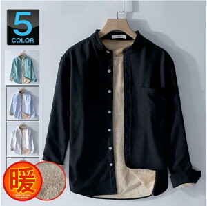 シャツ ボアシャツ メンズ 防寒着 裏起毛 スタンドカラー シャツ 長袖シャツ バンドカラー シャツ 厚手 シャツ 冬服 総裏ボア スリムシャツ カジュアルシャツ オックスフォード 無地 秋物