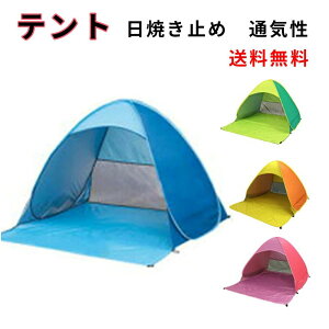 テント 簡易テント 簡単セット 撥水 サンシェードテント UVカット 紫外線カット 防水 軽量 持ち運び便利 日よけ キャンプ用品 ワンタッチテント アウトドア 2人用 3人用 ビーチテント 海水浴