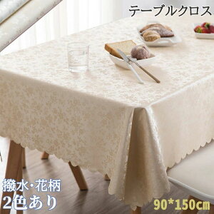 テーブルクロス テーブルマット 撥水 PVC製 汚れ防止 家庭用 業務用 撥水加工 90*150cm レストラン ホテル