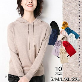 ニット レディース パーカー カットソー トップス フード付き 長袖 無地 セーター カジュアル 薄手 ゆったり ファション 上品