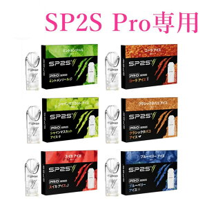 フレーバー 6種 SP2S Pro専用 1箱3個入り 電子タバコ タール ニコチン0 無害 補充 交換 リキッド 日本語説明書付 メンソール タバコ味 コーラ 1500回吸引可 2度吸い 水蒸気 使い捨て 爆煙 女性 男